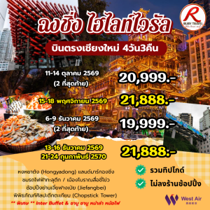 ฉงชิ่ง 4วัน3คืน