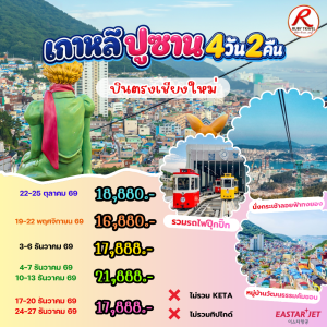 เกาหลี ปูซาน 4วัน2คืน
