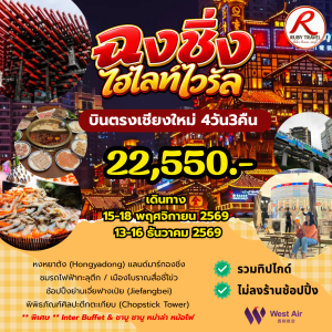 ฉงชิ่ง 4วัน3คืน