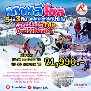 เกาหลี โซล ตกปลาน้ำแข็ง 5วัน3คืน