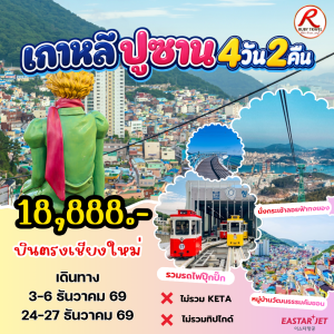 เกาหลี ปูซาน 4วัน2คืน