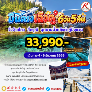 เฉิงตู จิ่วจ้ายโกว สี่ดรุณี ต๋ากู 6วัน5คืน