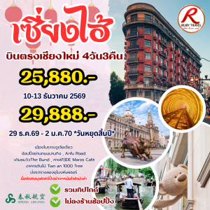 เซี่ยงไฮ้ 4วัน3คืน