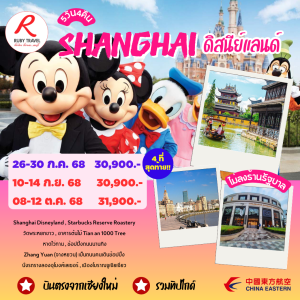 เซี่ยงไฮ้ ดิสนีย์แลนด์ 5วัน4คืน