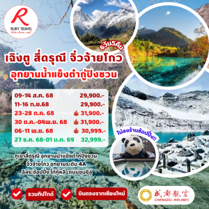 เฉิงตู สี่ดรุณี จิ่วจ้ายโกว 6วัน5คืน