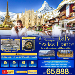 ITALY SWISS FRANCE 7วัน4คืน