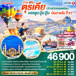 ตุรเคีย 8วัน6คืน