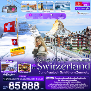 SWITZERLND Jungfrau Zermatt 8วัน5คืน