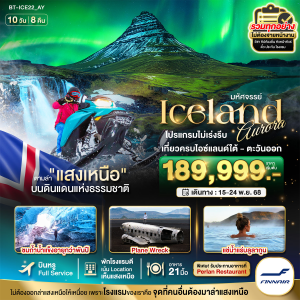 ไอซ์แลนด์ ล่าแสงเหนือ 10 วัน 8 คืน