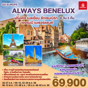 BENELUX 8วัน5คืน