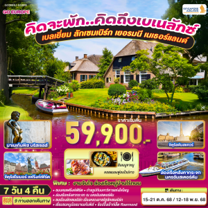 เบเนลักซ์ 7 วัน 4 คืน