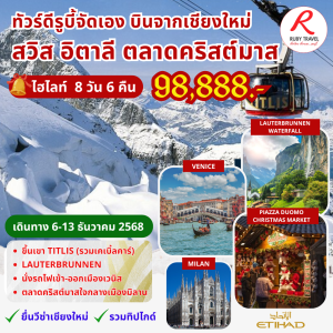สวิส อิตาลี  8วัน6คืน