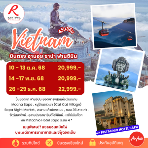 ฮานอย ซาปา ฟานซิปัน 4วัน3คืน