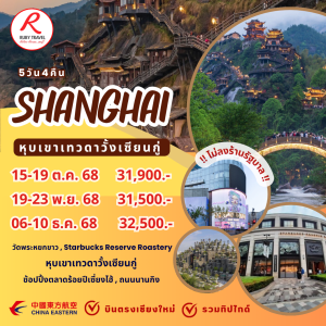 เซี่ยงไฮ้ หุบเขาเทวดา 5วัน4คืน