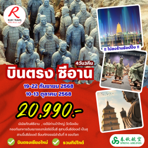 ซีอาน 4วัน3คืน
