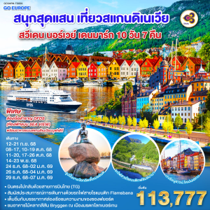สแกนดิเนเวีย 10วัน7คืน
