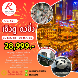 เฉิงตู ฉงชิ่ง ปีใหม่ 5วัน4คืน