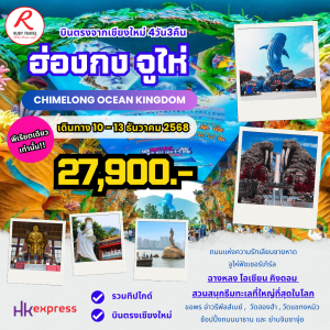 ฮ่องกง จูไห่ 4วัน3คืน