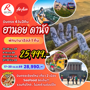 ฮานอย ดานัง 4วัน3คืน
