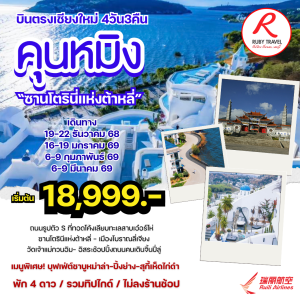 คุนหมิง ซานโตรินี่แห่งต้าหลี่ 4วัน3คืน