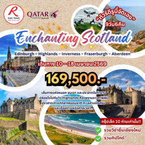 สก็อตแลนด์ 9วัน6คืน