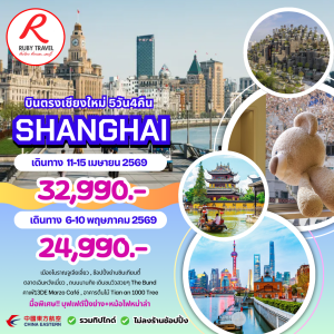 เซี่ยงไฮ้ 5วัน4คืน