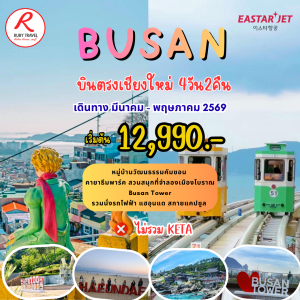 ปูซาน 4วัน2คืน