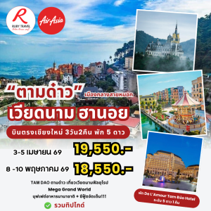 ฮานอย ตามด๋าว 3วัน2คืน