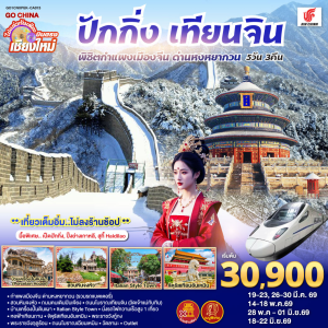 บินตรงเชียงใหม่ ปักกิ่ง เทียนจิน 5วัน3คืน