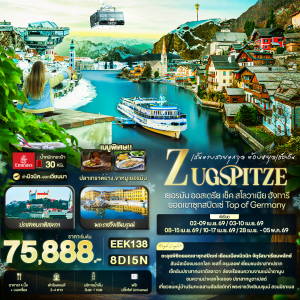 เยอรมัน ออสเตรีย เช็ค สโลวาเนีย ฮังการี  8วัน5คืน