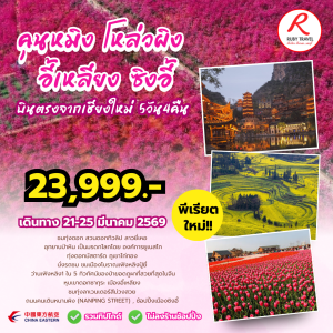 คุนหมิง โหล่วผิง 5วัน4คืน