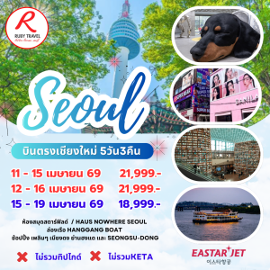 เกาหลี โซล 5วัน3คืน