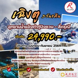 เฉิงตู ต๋ากู่ สีดรุณี 5วัน4คืน