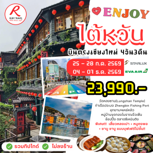 ไต้หวัน 4วัน3คืน