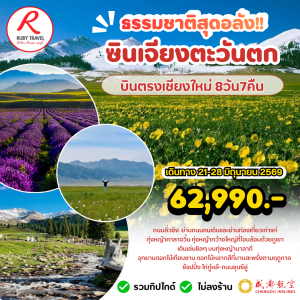 ซินเจียงตะวันตก 8วัน7คืน