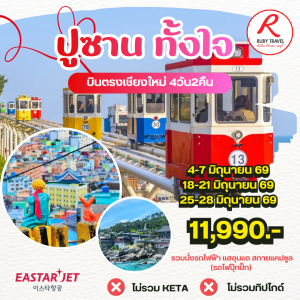 เกาหลี ปูซาน ทั้งใจ 4วัน2คืน