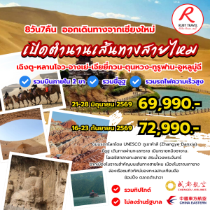 เส้นทางสายไหม 8วัน7คืน