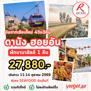 ดานัง ฮอยอัน 4วัน3คืน