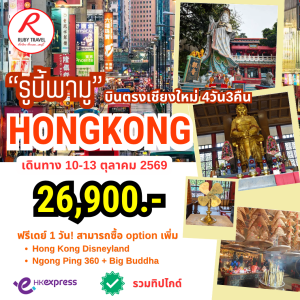 ฮ่องกง 4วัน3คืน