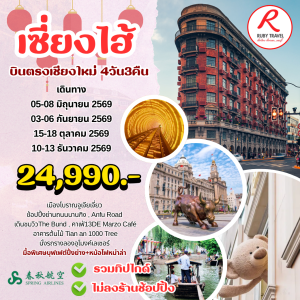 เซี่ยงไฮ้ 4วัน3คืน