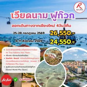 เวียดนาม ฟูก๊วก 4วัน3คืน