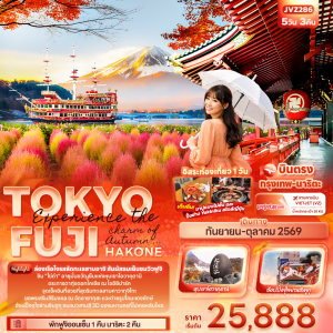 TOKYO FUJI HAKONE 5วัน3คืน