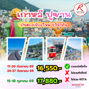 เกาหลี ปูซาน 4วัน2คืน