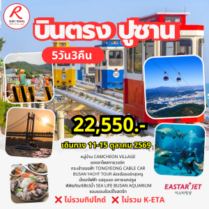 เกาหลี ปูซาน 5วัน3คืน