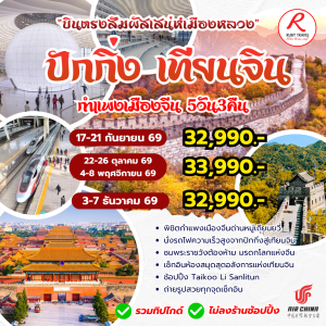 ปักกิ่ง เทียนจิน กำแพงเมืองจีน 5วัน3คืน