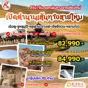 เส้นทางสายไหม 8วัน7คืน
