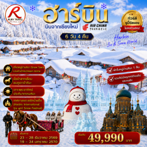 ฮาร์บิ้น 6วัน4คืน