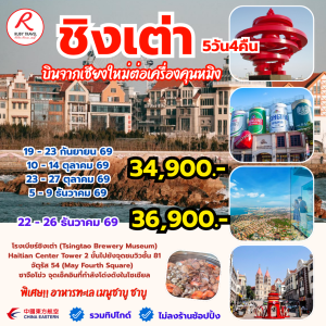 ชิงเต่า 5วัน4คืน