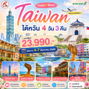 ไต้หวัน 4วัน3คืน