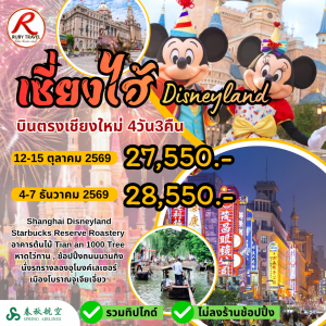 เซี่ยงไฮ้ ดิสนีย์แลนด์ 4วัน3คืน